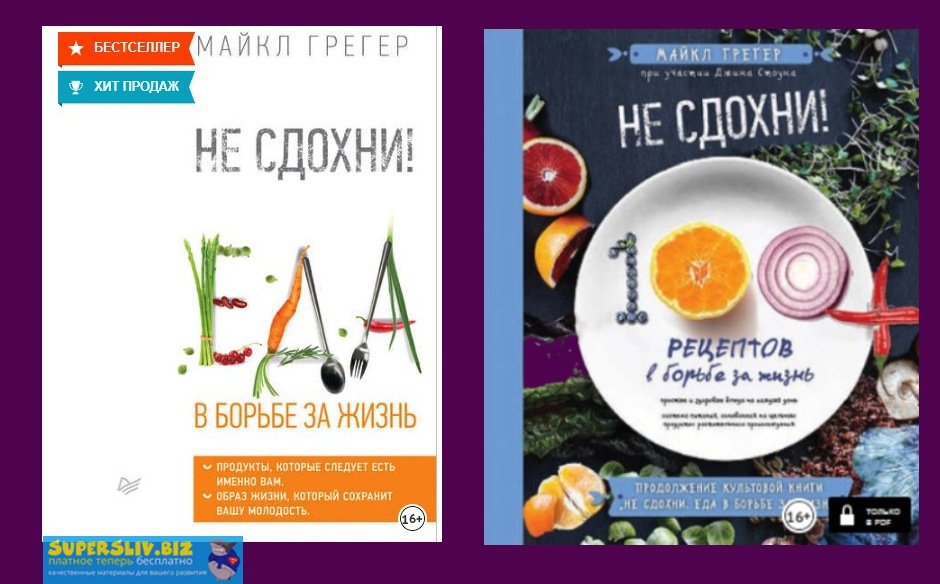 [Майкл Грегер] Не сдохни! Еда в борьбе за жизнь. +_0.jpg